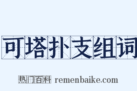 可塔扑支组词是什么意思的图片